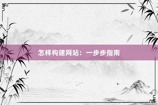 怎样构建网站：一步步指南
