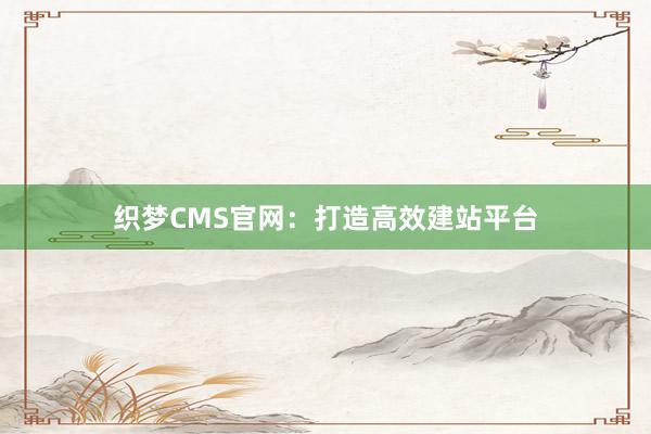 织梦CMS官网：打造高效建站平台