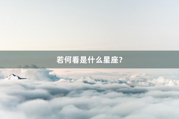 若何看是什么星座？