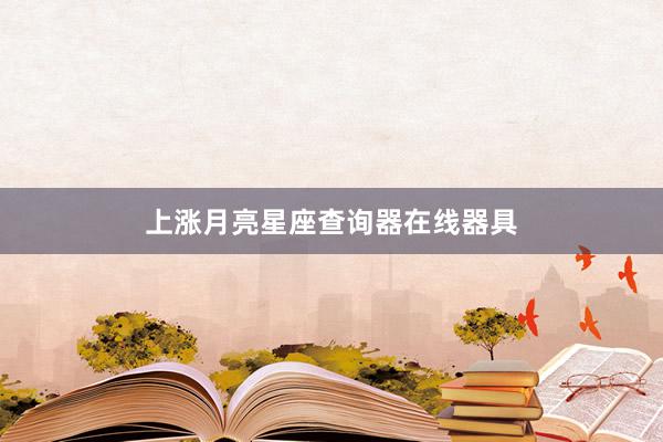 上涨月亮星座查询器在线器具