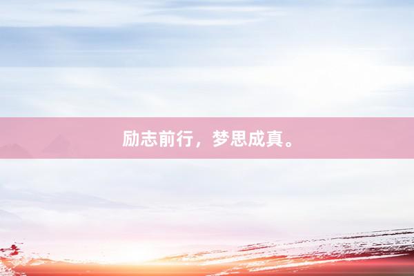 励志前行，梦思成真。