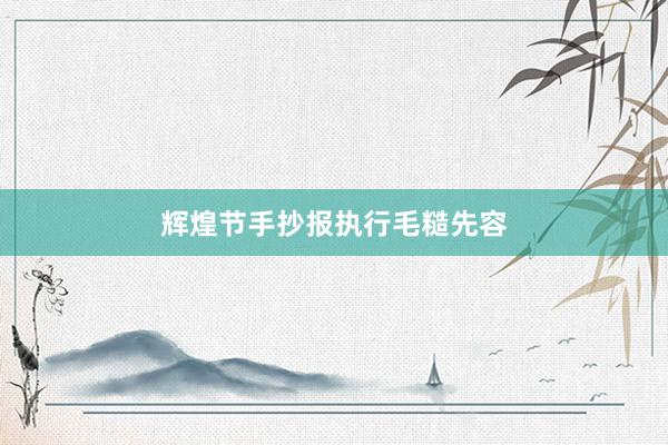 辉煌节手抄报执行毛糙先容