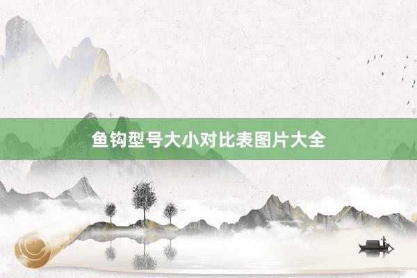 鱼钩型号大小对比表图片大全