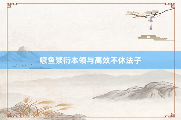 鳜鱼繁衍本领与高效不休法子