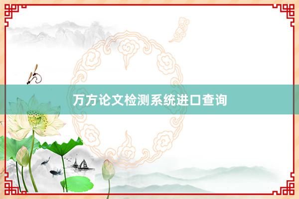 万方论文检测系统进口查询