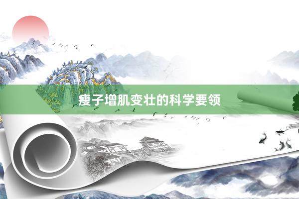 瘦子增肌变壮的科学要领