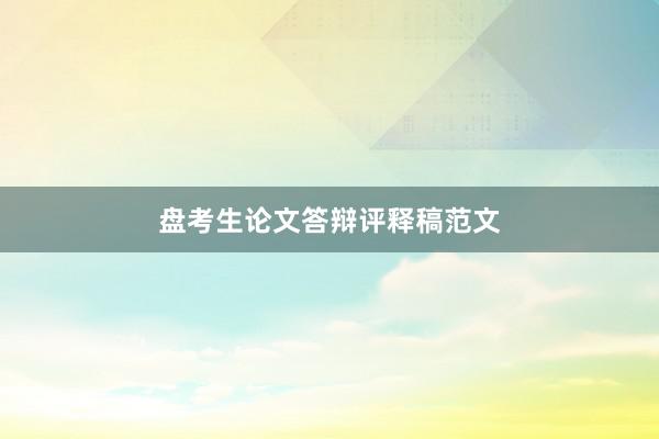 盘考生论文答辩评释稿范文