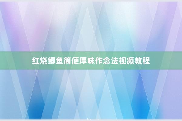 红烧鲫鱼简便厚味作念法视频教程